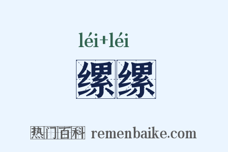 缧缧是什么意思的图片